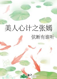 美人心计之张嫣