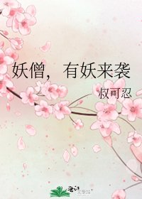 妖僧,有妖来袭