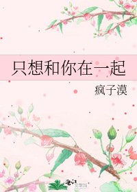 只想和你在一起