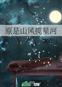 原是山风揽星河