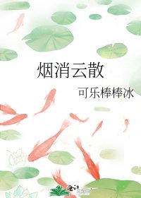 烟消云散