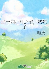 二十四小时之前,我死了