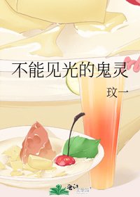 不能见光的鬼灵