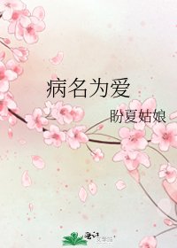 病名为爱