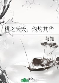 桃之夭夭,灼灼其华