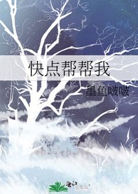 快点帮帮我