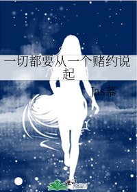 一切都要从一个赌约说起