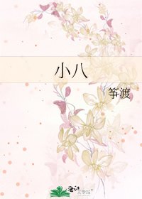 小八