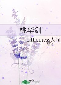 桃华剑