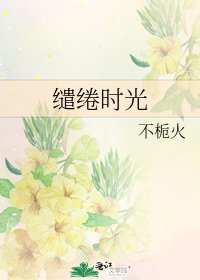 缱绻时光