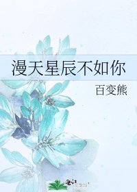 漫天星辰不如你