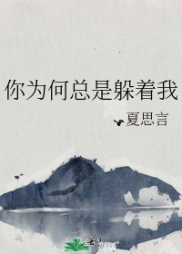 你为何总是躲着我