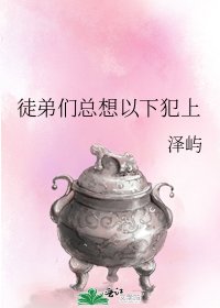 徒弟们总想以下犯上