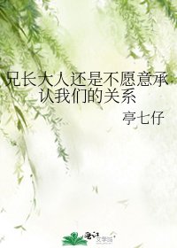 兄长大人还是不愿意承认我们的关系