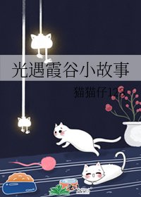 光遇霞谷小故事