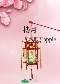 樓月