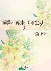 雨季不再来(师生gl)