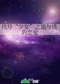 代号“少女”之追与逃的恋爱