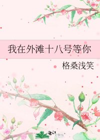 我在外滩十八号等你