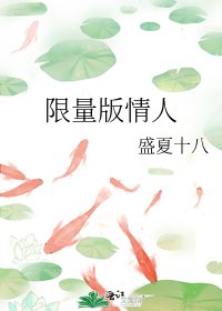 限量版情人