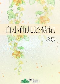 白小仙兒還債記