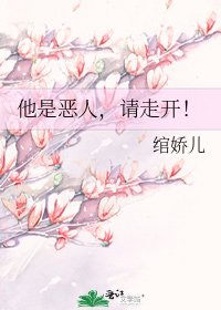 他是恶人,请走开!