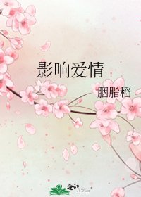 影响爱情