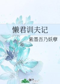 懶君訓夫記