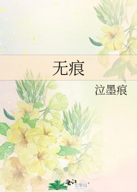 无痕