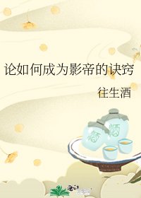 论如何成为影帝的诀窍