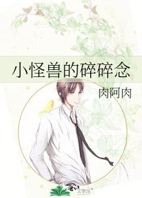 小怪兽的碎碎念