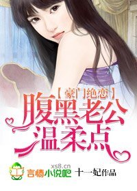 豪门绝恋,腹黑老公温柔点