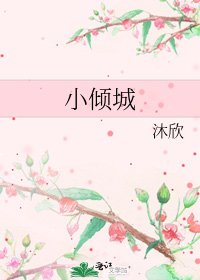 小倾城