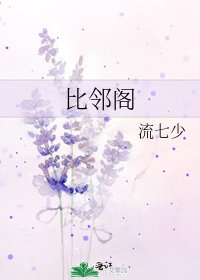 比邻阁
