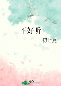 不好听