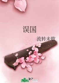 误国