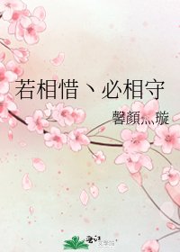 若相惜丶必相守