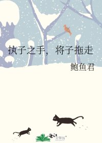 执子之手,将子拖走