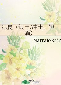 凉夏(银土/冲土,短篇)