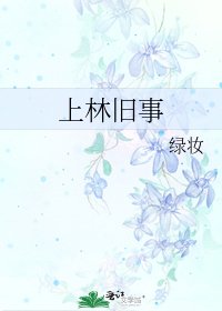 上林旧事
