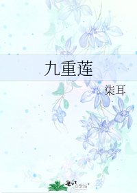 九重莲