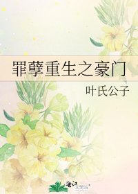 罪孽重生之豪门