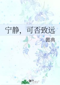 宁静,可否致远