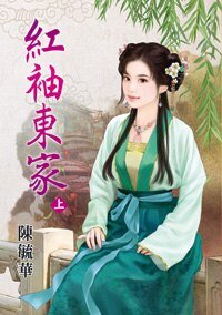 红袖东家(上下册)