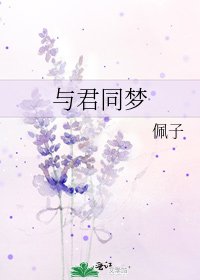 与君同梦