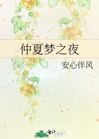 仲夏夢之夜