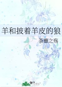 羊和披着羊皮的狼