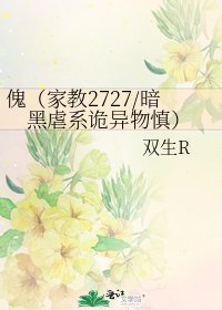傀(家教2727/暗黑虐系诡异物慎)