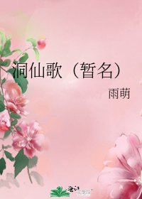 洞仙歌(暂名)