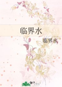 临界水